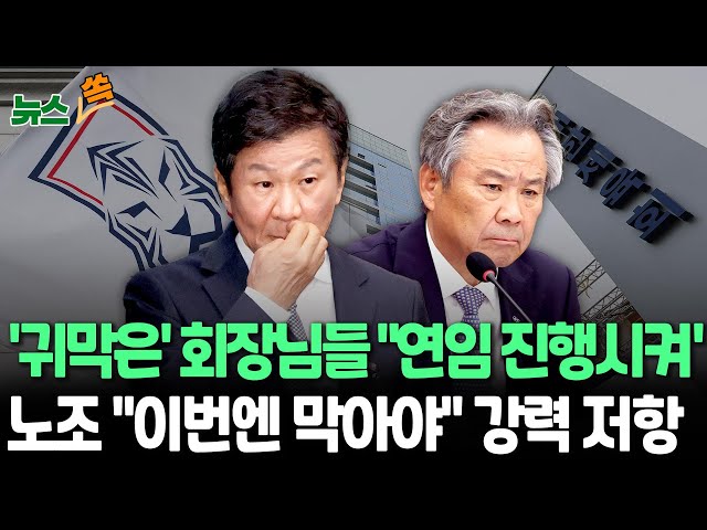 ⁣[뉴스쏙] 이기흥·정몽규 연임 강행…노조는 "야욕 버려라", "탄핵해야" / 연합뉴스TV (YonhapnewsTV)