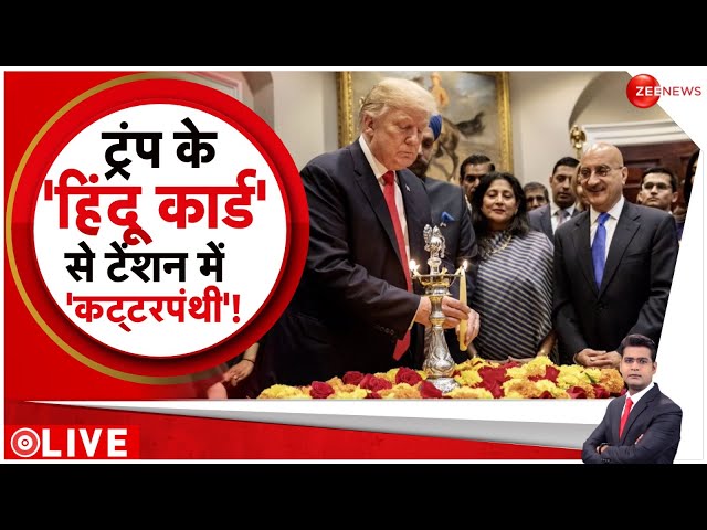 ⁣Deshhit LIVE: ट्रंप के 'हिंदू कार्ड' से टेंशन में कट्टरपंथी l America Election l Donald Tr