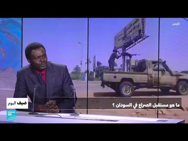 ⁣ما هو مستقبل الصراع في السودان؟ • فرانس 24 / FRANCE 24