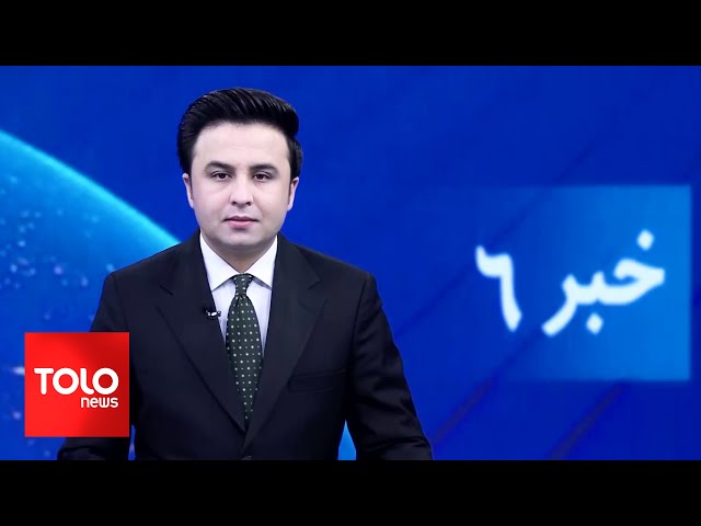 ⁣TOLOnews - 6pm News - 01 November 2024 | طلوع‌نیوز - خبر ساعت شش - ۱۱ عقرب ۱۴۰۳