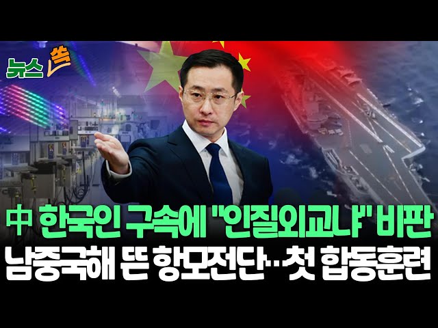 [뉴스쏙] 中 '반간첩법' 한국인 첫 구속…韓 기술단속에 보복? 인질외교? | '영유권 갈등' 남중국해에 랴오닝함·산둥함이…첫 합동훈련 / 연합