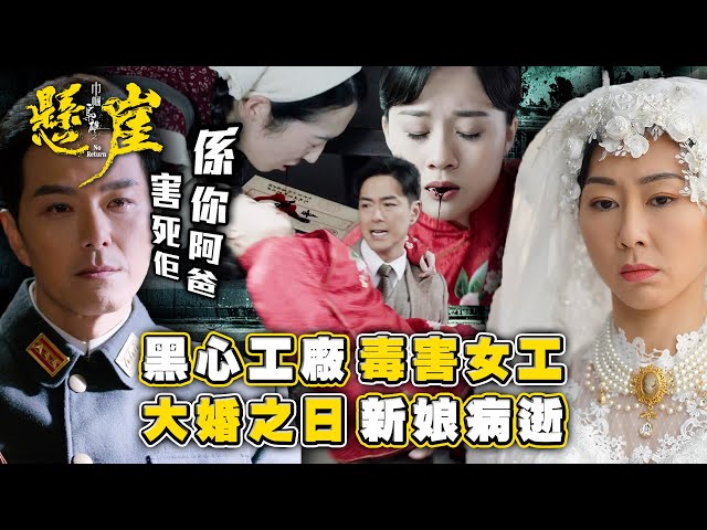 ⁣巾幗梟雄之懸崖｜黑心工廠毒害女工 大婚之日新娘病逝( 繁／簡字幕)｜第十集劇集精華｜胡定欣｜蕭正楠｜TVB港劇精華 #巾幗梟雄之懸崖 #胡定欣 #黎耀祥