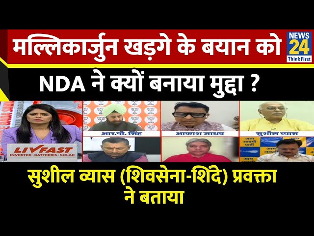 ⁣Mallikarjun Kharge के बयान को NDA ने क्यों बनाया मुद्दा? Sushil Vyas (Shiv Sena (Shinde)) ने बताया