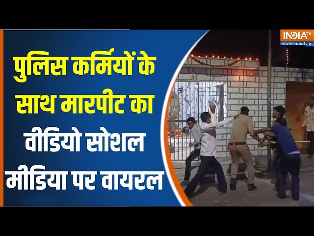 ⁣Gamblers Attack Police Team In Bareilly: पुलिस कर्मियों के साथ मारपीट का वीडियो सोशल मीडिया पर वायरल