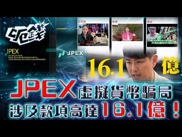 呃錢｜JPEX 虛擬貨幣騙局 涉及款項高達16.1億！｜騙案 網上騙案 電話騙案 防騙 ｜區永權 蕭正楠 李旻芳 梁敏巧｜TVB綜藝