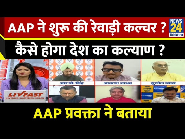 ⁣AAP ने शुरू की रेवाड़ी कल्चर ? कैसे होगा देश का कल्याण ? AAP प्रवक्ता ने बताया | News24