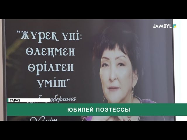 Юбилей поэтессы