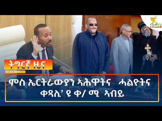 ⁣Ethiopia - Esat Tigrigna News  1 November 2024