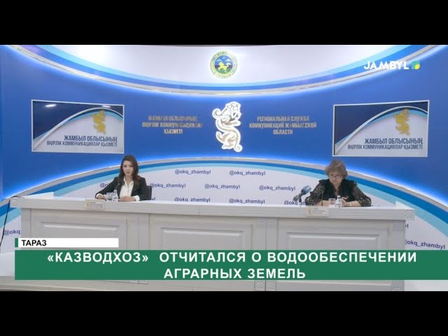 «Казводхоз» отчитался о водообеспечении аграрных земель