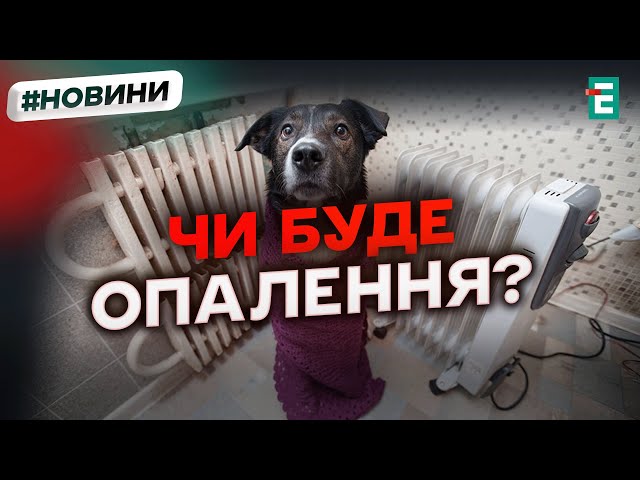 ⁣ОПАЛЮВАЛЬНИЙ СЕЗОН: чи вистачить Україні газу?