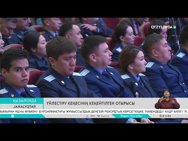 ⁣ҮЙЛЕСТІРУ КЕҢЕСІНІҢ КЕҢЕЙТІЛГЕН ОТЫРЫСЫ