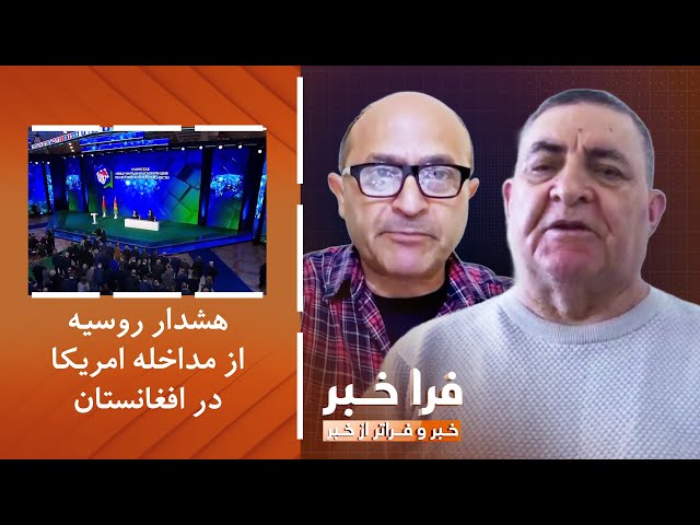 ⁣فراخبر - هشدار روسیه از مداخله امریکا در افغانستان؛ مسکو نگران چیست؟