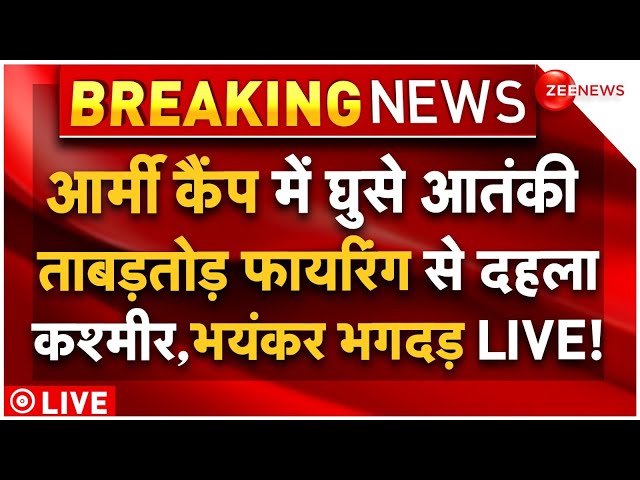 ⁣Terrorist Attack On Army Camp Big Breaking LIVE: आर्मी कैंप में घुसे आतंकी, ताबड़तोड़ फायरिंग LIVE