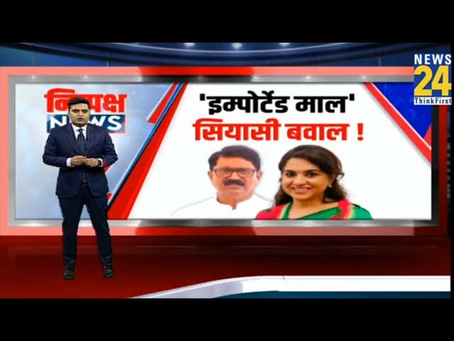 Maharashtra: इंपोर्टेड माल पर आर-पार..... शाइना एनसी ने कराई FIR | Shaina NC | News24 Exclusive