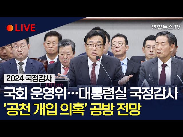 ⁣[생중계] 국회 운영위원회, 대통령비서실 등 국정감사…'공천 개입 의혹' 공방 전망 / 연합뉴스TV (YonhapnewsTV)