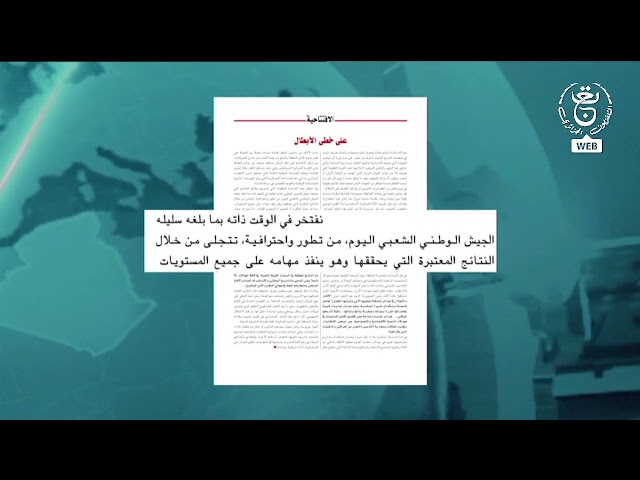 ⁣جيش- افتتاحية ثورة نوفمبر الخالدة.. على خطى الأبطال