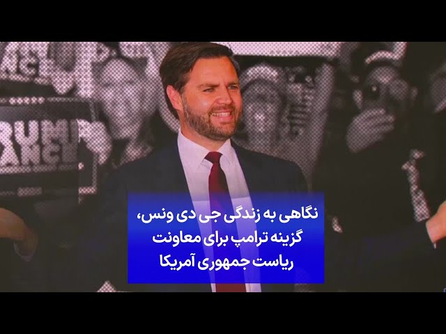 ⁣نگاهی به زندگی جی دی ونس، گزینه ترامپ برای معاونت ریاست جمهوری آمریکا