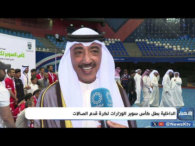 ⁣الداخلية بطل كأس سوبر الوزارات لكرة قدم الصالات