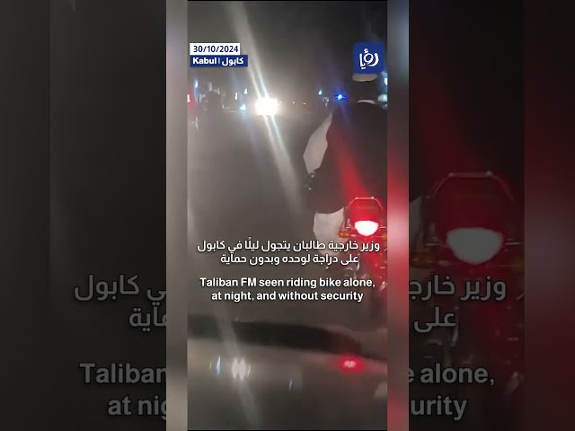 ⁣وزير خارجية طالبان يتجول ليلًا في كابول على دراجة لوحده وبدون حماية