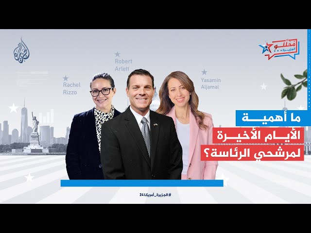 ⁣محللو الجزيرة | ما أهمية الأيام الأخيرة لمرشحي الرئاسة؟