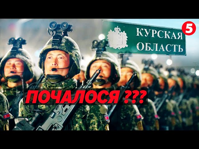 ⁣КНДРівці на території України! Чи ВГАТЯТЬ по ним заокеанською зброєю?