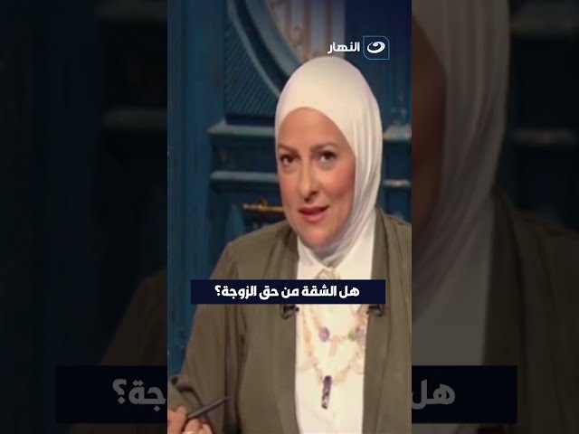 هل الشقة من حق الزوجة ؟