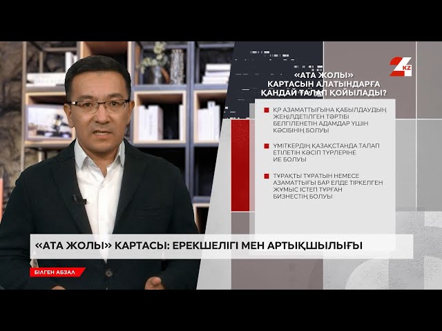 ⁣«Ата жолы» картасы: ерекшелігі мен артықшылығы | Білген абзал