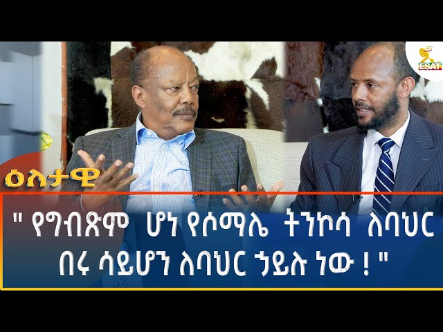 ⁣Ethiopia - Eletawi የግብጽም  ሆነ የሶማሌ  ትንኮሳ  ለባህር በሩ ሳይሆን ለባህር ኃይሉ ነው  1 November 2024