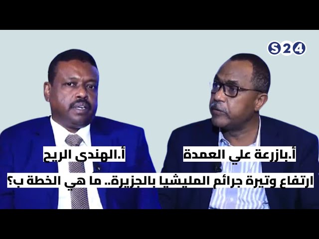 ⁣ارتفاع وتيرة جرائم المليشيا بالجزيرة.. ما هي الخطة ب؟