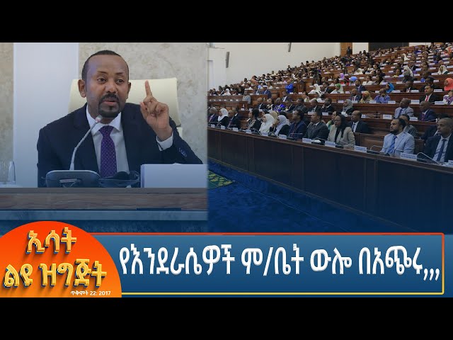 ⁣Ethiopia - Esat special የእንደራሴዎች ምቤት ውሎ በአጭሩ,, 1 November 2024