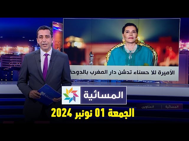 ⁣المسائية : الجمعة 01 نونبر 2024