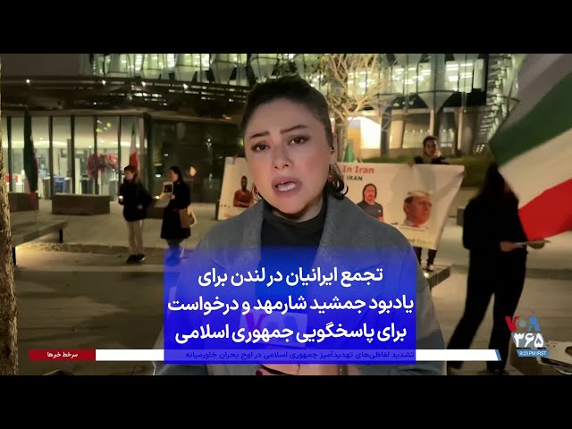 ⁣تجمع ایرانیان در لندن برای یادبود جمشید شارمهد و درخواست برای پاسخگویی جمهوری اسلامی