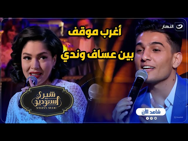 هفرج عليك الناس كلها .. أغرب مشهد تمثيلي بين ندي موسي ومحمد عساف على الهواء