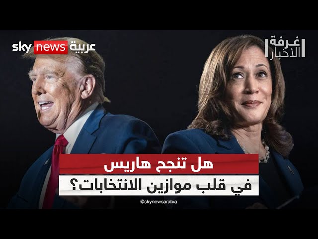 ⁣هاريس أم ترامب.. من يملك المفاتيح لتغيير مسار الانتخابات الأميركية؟ | #غرفة_الأخبار