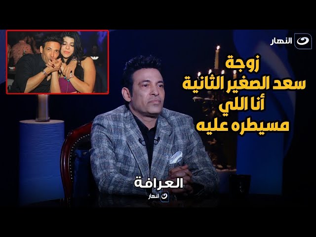 ⁣زوجة سعد الصغير تفاجئ  بسمة وهبة : " أنا اللي مسيطرة عليه " 