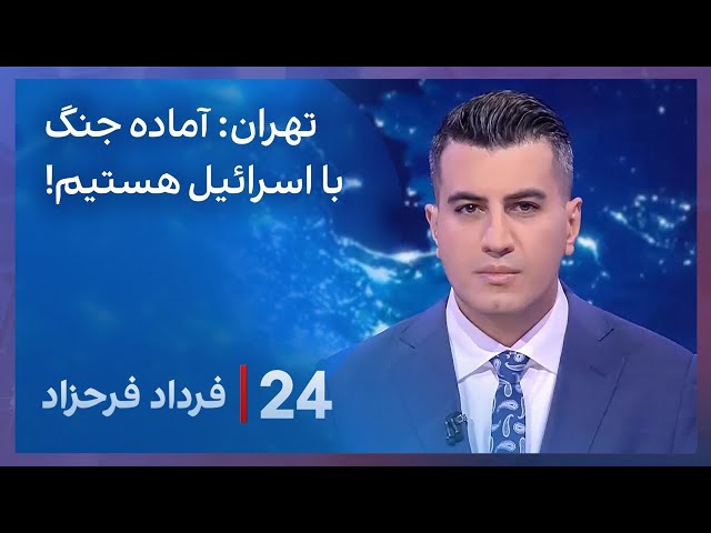 ⁣‏‏‏﻿﻿۲۴ با فرداد فرحزاد: تهران: آماده جنگ با اسرائیل هستیم.