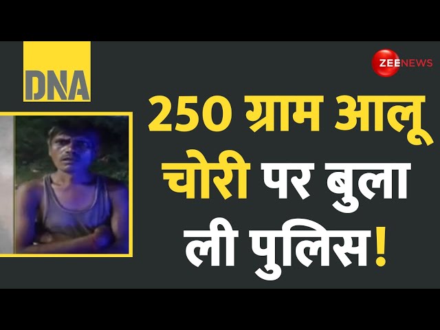 ⁣DNA: 250 ग्राम आलू चोरी पर बुला ली पुलिस! | 250 Gram Potato Theft | UP Viral Video | Hindi News