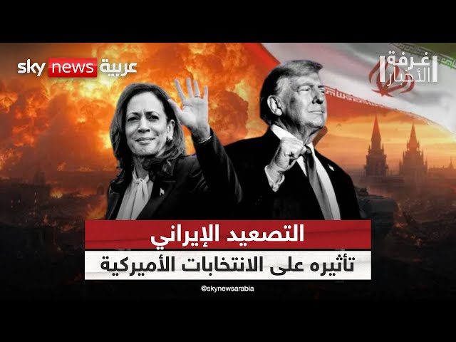 ⁣إيران تستعد لتوجيه ضربة قاسية لإسرائيل.. ماذا يعني ذلك للانتخابات الأميركية؟ | #غرفة_الأخبار