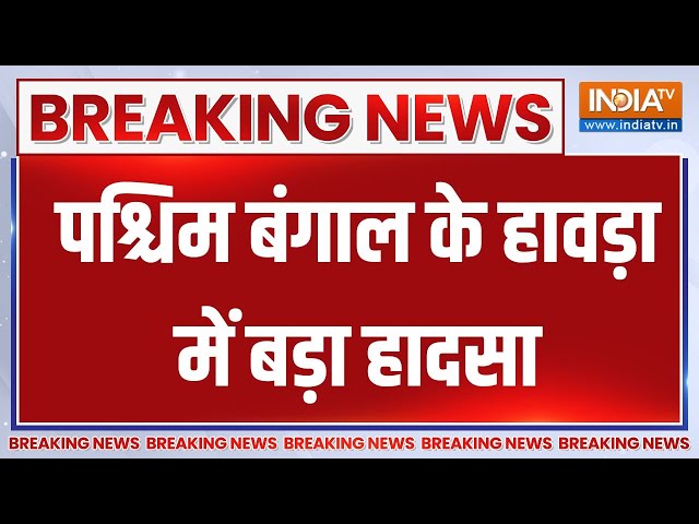 ⁣Breaking News : पश्चिम बंगाल के हावड़ा में बड़ा हादसा | 3 Kids Died Duried Cracker Bursting | Bengal