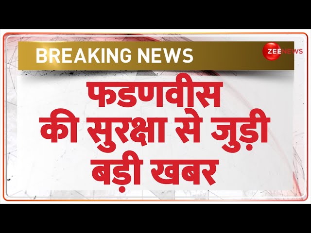 ⁣Breaking News: फडणवीस की सुरक्षा से जुड़ी खबर | Devendra Fadnavis Security | Maharashtra Election