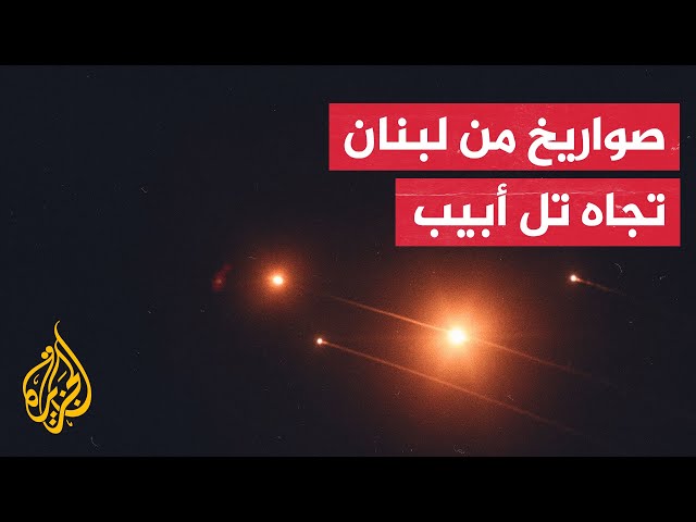 ⁣سقوط صواريخ أطلقت من لبنان في تل أبيب.. ما التفاصيل؟