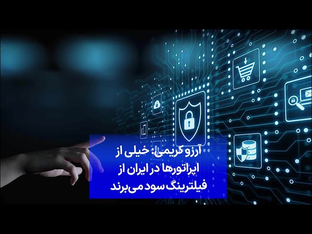 ⁣آرزو کریمی: خیلی از اپراتورها در ایران از فیلترینگ سود می‌برند