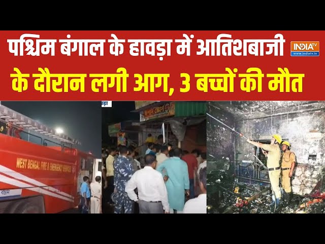 ⁣West Bengal Fire News : पश्चिम बंगाल के हावड़ा में आतिशबाजी के दौरान लगी आग |