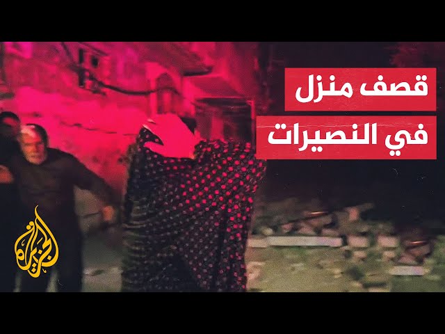 ⁣شهداء وجرحى إثر قصف الاحتلال منزلا شمال مخيم النصيرات وسط قطاع غزة