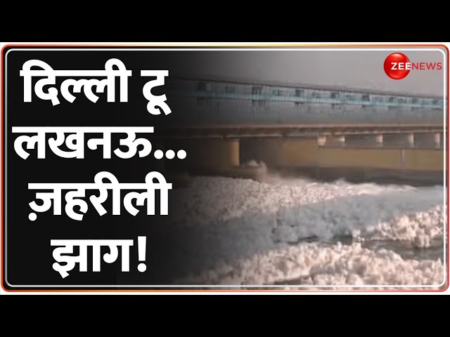 ⁣Delhi Yamuna News Today: दिल्ली टू लखनऊ... ज़हरीली झाग! | Pollution In Delhi Today | Water