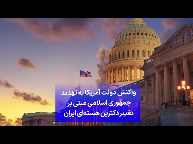 ⁣واکنش دولت آمریکا به تهدید جمهوری اسلامی مبنی بر تغییر دکترین هسته‌ای ایران