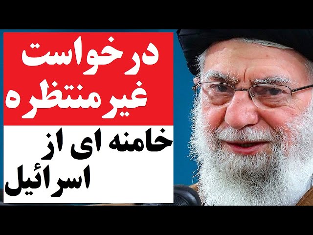 ⁣درخواست غیرمنتظره خامنه ای از اسرائیل و پاسخ جالب نتانیاهو | جمهوری اسلامی در حال تغییر استراتژی !؟