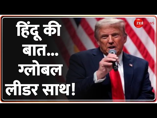 ⁣Donald Trump On Hindu Under Attack: हिंदू की बात...ग्लोबल लीडर साथ! |  Bangladesh Crisis Update