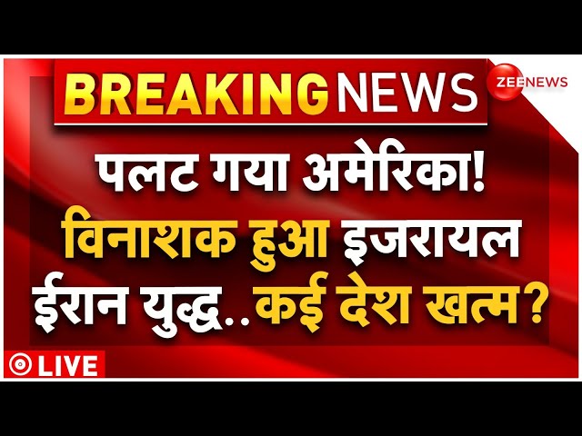 ⁣Big Breaking in Israel Iran War LIVE: ईरान-इजरायल युद्ध पर अमेरिका ने कर दिया तगड़ा खेला? | America