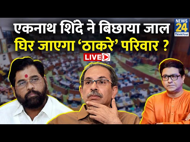 ⁣Eknath Shinde ने बिछाया जाल…घिर जाएगा ‘ठाकरे’ परिवार ? कौन जीत रहा माहिम सीट? Uddhav | Raj Thackeray